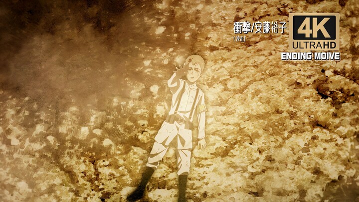 『进击的巨人 最终季』-衝撃(冲击)/安藤裕子—【4K60FPS】无字幕动画纯享