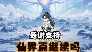 Thank you fellow Taoists for your support for 800 days and nights. Do you want to read the Immortal 