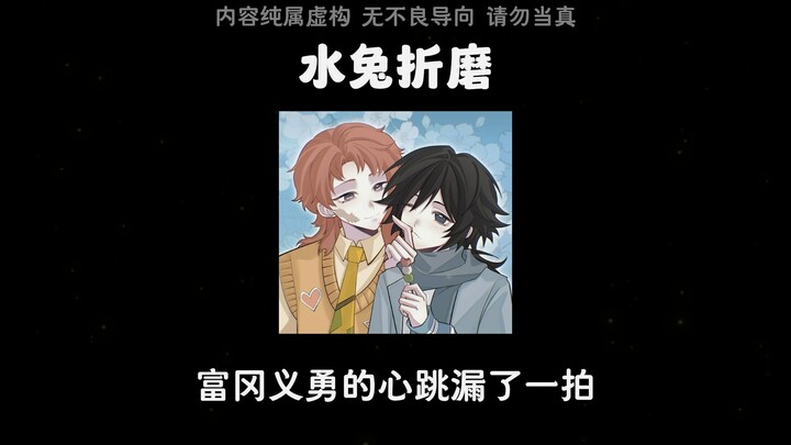 [Verdigris Intent] Verdigris Rabbit secretly sneaks into Giyu Tomioka’s room at midnight and torment