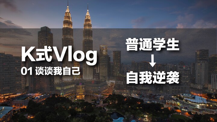 [K-Style Vlog] Episode 01: Talking About Me — How I Overcame the Odds and Turned My Life Around Thro