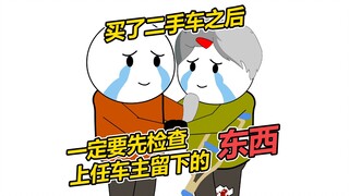 Sau khi mua một chiếc xe cũ, hãy nhớ kiểm tra những gì người chủ trước để lại.