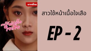 (พากย์ไทย) EP2: สาวใช้หน้าเนื้อใจเสือ by เฮงเฮง