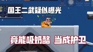 【猫和老鼠手游】国王二武曝光 竟能把奶酪当成护卫保护自己