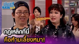 กฎเหล็กที่นี่ คือห้ามเลี้ยงหมา! | Highlight เป็นต่อ ซีซัน 1 Ep.06 | one31