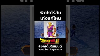 พิคโกโร่ส้ม เก่งแค่ไหน How strong is Orange Picolo   สปอย Dragon Ball Super  | สุริยบุตร