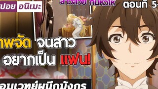 แค่พระเอกอยู่เฉยๆ สาวยังต้องมาคำนับ! ตอนที่ 5-6 🔮🐉 【สปอย】