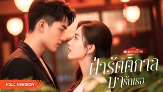 (เต็มเรื่อง) นักเขียนสาวตายแล้วฟื้น!…สุดท้ายกลายเป็นนางเอกที่ถูกสามีโหดร้าย