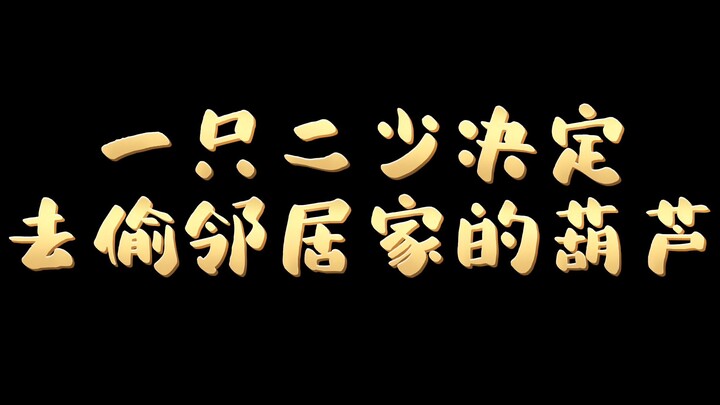 【剑网三|策藏|半成品】一只二少决定去偷邻居家的葫芦