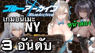 3 อันดับ เกมอนิเมะมาเเรง หน้าเล่นในปีนี้ EP13