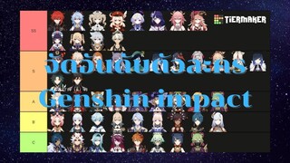 Tier list 2.5 _ จัดอันดับตัวละคร Genshin impact