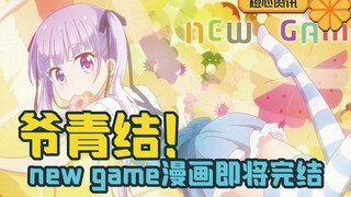 《NEW GAME》即将完结！网友直呼：爷的青春结束了！