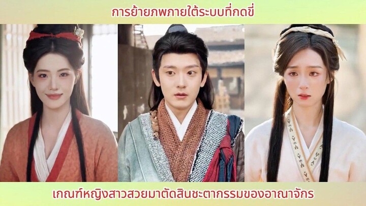 การย้ายภพภายใต้ระบบที่กดขี่: เกณฑ์หญิงสาวสวยมาตัดสินชะตากรรมของอาณาจักร!