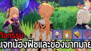 Genshin Impact ดาราดับแสงที่รอวันกลับ แจกน้องฟิชและของอีกเพียบ (ถึง 30 พย 2020)