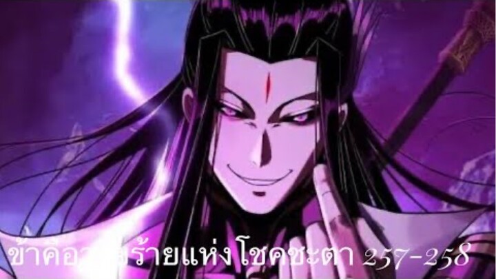 Me, The Heavenly Destined Villain ข้าคือวายร้ายแห่งโชคชะตา ตอนที่ 257-258