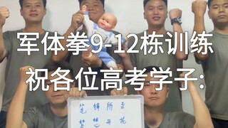 当小朋友遇到军体拳，该如何训练（各路兵王勿喷，仅供娱乐）祝各位高考学子:‘笔锋所致，梦想开花’金榜题名