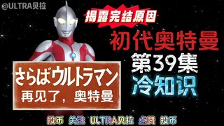 初代奥特曼第39集的冷知识