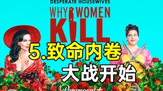 致命女人也内卷!敢惹老娘很危险!高分美剧《致命女人第2季5》