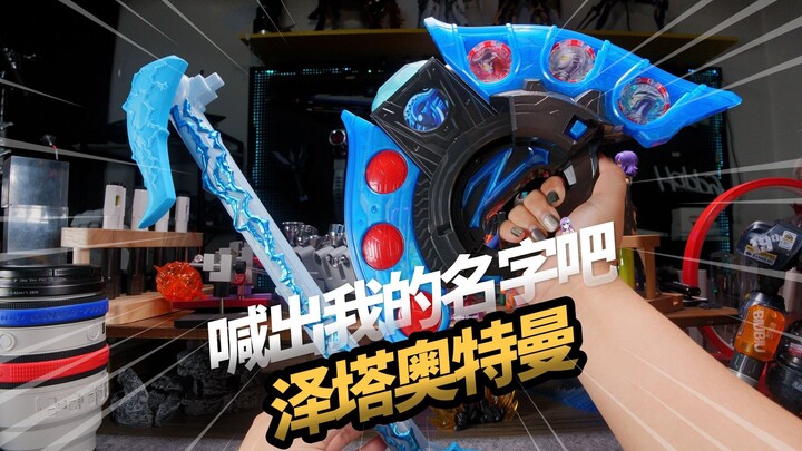 她居然买了一堆万代声光玩具 泽塔升华器