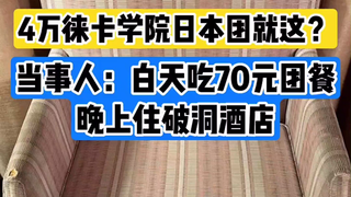 来自上海的某女士发视频吐槽，满心期待花41300元报名徕卡摄影学院组织的日本摄影旅拍团，去之前满心期待，宣传能和某知名摄影大师共进午餐，一起拍照合影，结果是聊…