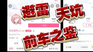 避雷！避雷！避雷！所有坑齐一身！