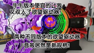 【沉浸式把玩】假面骑士极狐 DX霸牛版本欲望驱动器 音效评测 假面骑士霸牛核心 僵尸代扣音效