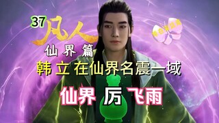 凡人仙界篇37：韩立化身仙界厉飞雨！名震一方海域，凡人修仙传仙界篇！韩立获本命八灵缸，蟹道人与青竹蜂云剑有消息啦！