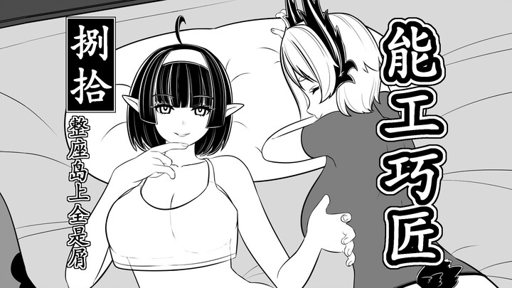 【整座岛上全是屑·捌拾】能工巧匠