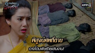 พิสูจน์ศพที่ตาย อาจโดนพิษร้ายเล่นงาน! | HIGHLIGHT EP.06 เรือนไหมมัจจุราช | 21 มิ.ย. 67 | one31
