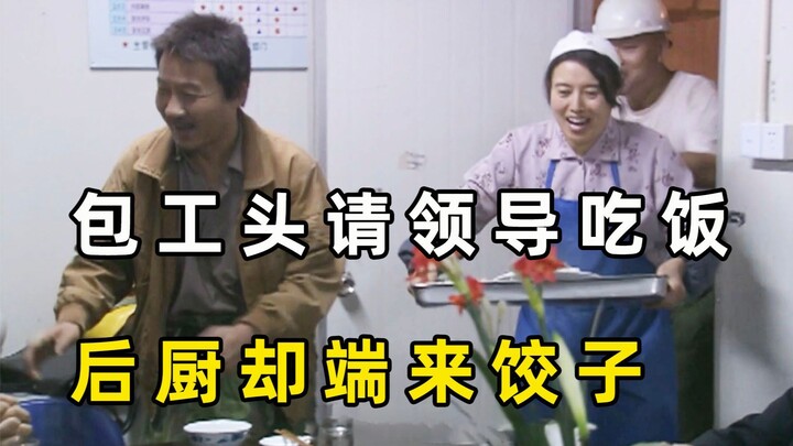 หัวหน้าผู้รับเหมานัดทานข้าวกับผู้นำระดับสูง แต่หารู้ไม่ว่า อาหารชั้นเลิศที่ได้แจ้งล่วงหน้าไว้แล้ว กล