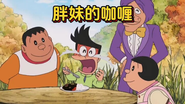 哆啦a梦：胖妹的特制黑暗咖喱