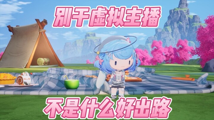 【Tiandou】Don’t be a virtual anchor, it’s not a good career path