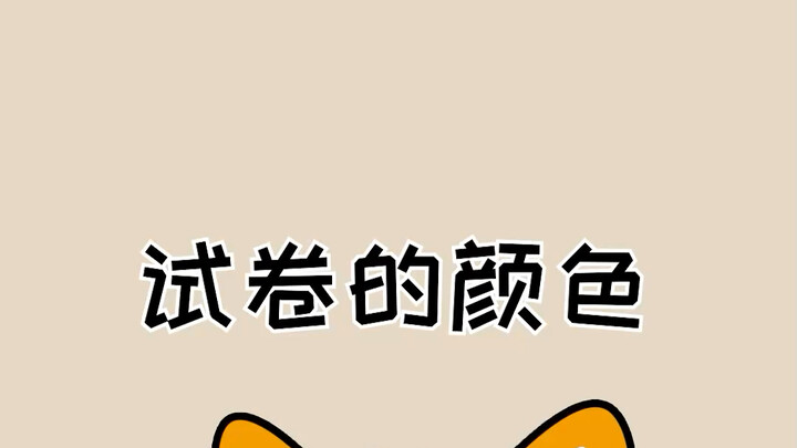 حدّد قوة مدرستك من خلال لون ورقة الامتحان