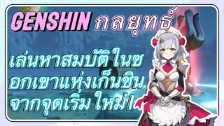 [เก็นชิน，กลยุทธ์]เล่นหาสมบัติในซอกเขาแห่งเก็นชินจากจุดเริ่มใหม่ 1