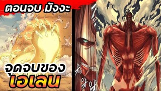 จุดจบของ "เอเรน" จะเป็นอย่างไร | ตอนจบของไททัน(มังงะ)🔥