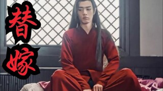 【剧版忘羡ABO】替嫁为妻10