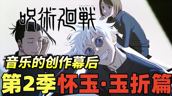 Jujutsu Kaisen 2: The Behind-the-Scenes Stories of the OP & ED — Why Did These Two Songs Become Lege