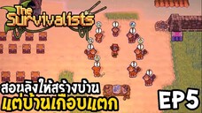 The Survivalists ไทย EP5 สอนลิงให้สร้างบ้าน แตบ้านเกือบแตก