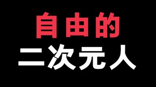 你是一个自由的二次元人吗？