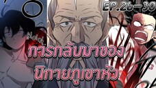 [มังงะ] การกลับมาของนิกายภูเขาหัว | ตอนที่ 26-30