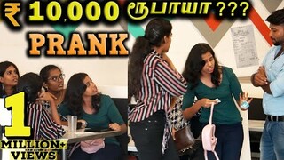 10000 ரூபாயா ??? Prank 😳😳(With English Subtitles) | PongalVadai