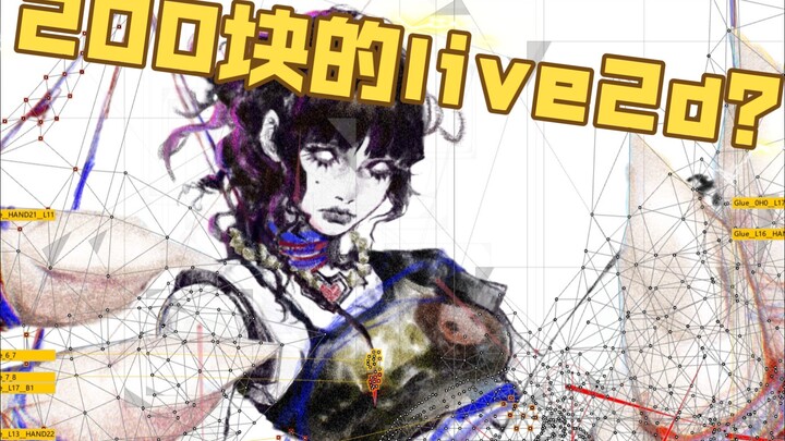 ماذا يمكن أن تصنع بـ200 يوان باستخدام Live2D؟