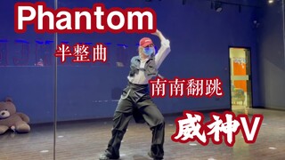【威神V-Phantom】我命运中的饭桶！半整曲翻跳！