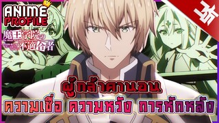 [APF25] ผู้กล้าKANON ความเชื่อ ความหวัง การหักหลัง I Maou Gakuin no Futekigousha