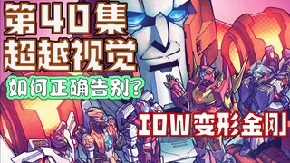 【漫画解说】小诸葛受失落之光委员会裁断，救护车告别飞船展开新计划。超越视觉/难以置信40（全系列解说90内战后新篇章！IDW变形金刚漫画）