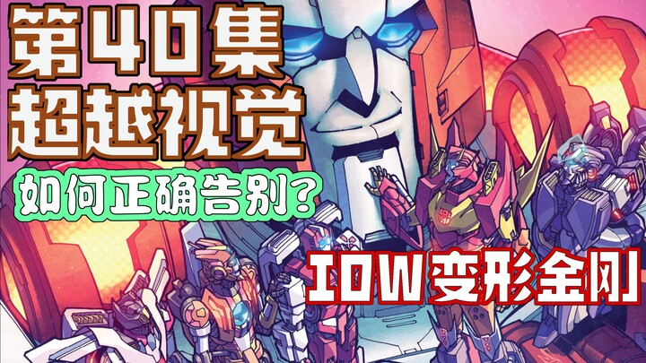 【漫画解说】小诸葛受失落之光委员会裁断，救护车告别飞船展开新计划。超越视觉/难以置信40（全系列解说90内战后新篇章！IDW变形金刚漫画）