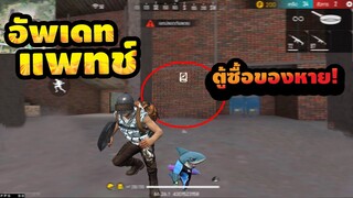 Free Fire (Advance) แพทหน้าตู้เเลกหายจริงหรอ? คลิปนี้มีคำตอบ!!✅ [FFCTH]