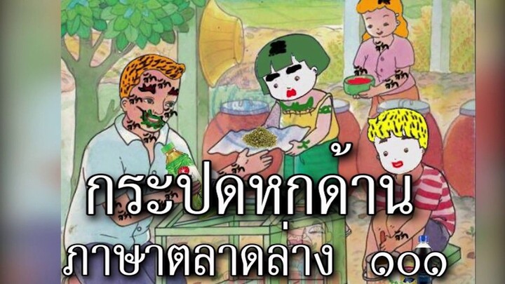 กระปดหกด้าน ภาษาตลาดล่าง ๑๐๑