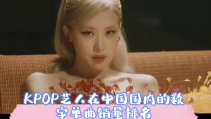Bài hát hay mới là chân lý, bảng xếp hạng doanh số đơn ca kỹ thuật số của nghệ sĩ K‑POP tại Trung Qu