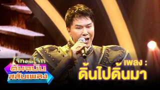 ดิ้นไปดิ้นมา - กุ้ง ตวงสิทธิ์ | โจ๊กตัดโจ๊ก ต้นฉบับสลับเพลง