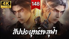 สัปประยุทธ์ทะลุฟ้า SS5 ตอนที่ 148 ซับไทย 4K